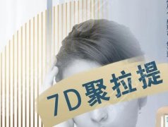 7d聚拉提美容的功效和副作用是什么？原理、注意事項(xiàng)一覽~