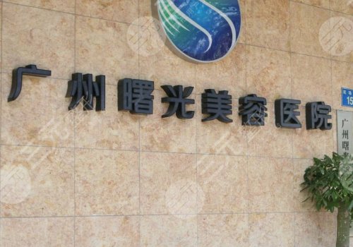 廣州拉皮手術(shù)哪家醫(yī)院好？