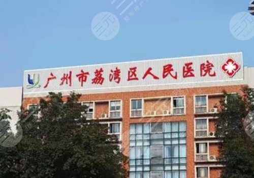 廣州市荔灣區(qū)人民醫(yī)院整形美容隆鼻怎么樣？