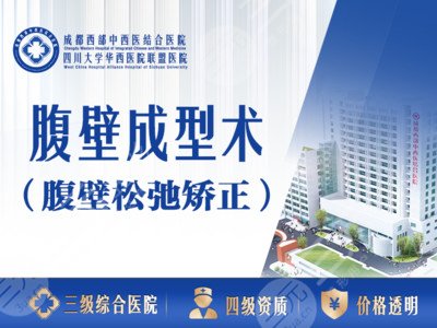 成都西部中西醫(yī)結合醫(yī)院