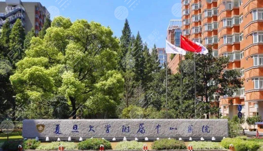 復(fù)旦大學(xué)附屬中山醫(yī)院