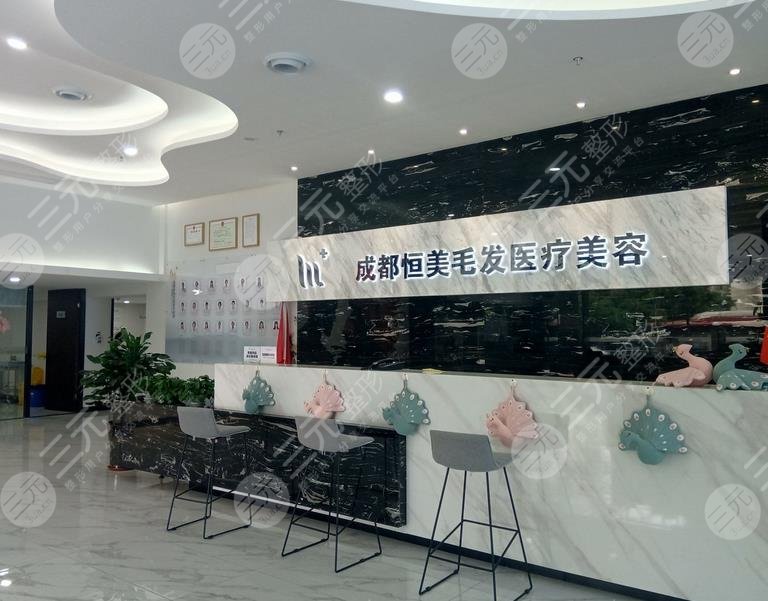 成都恒美毛發(fā)醫(yī)療美容門診部