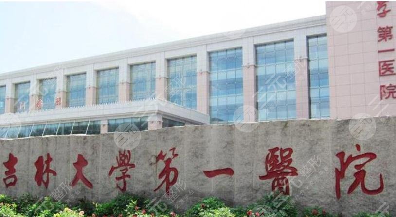 吉林大學(xué)第一醫(yī)院