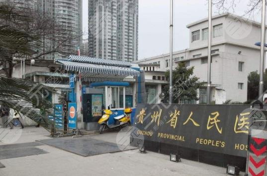 貴州省人民醫(yī)院