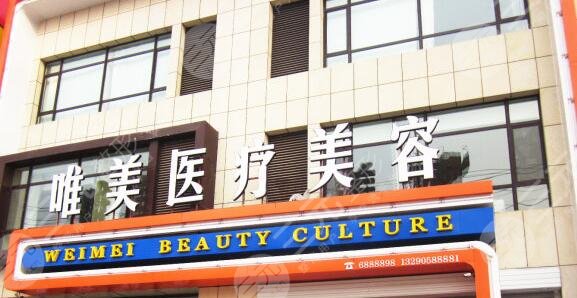 衡水唯美做面部拉皮怎么樣？醫(yī)院信息資料、醫(yī)生團(tuán)隊(duì)、拉皮案例口碑