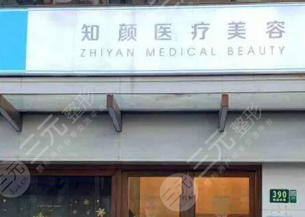 上海知顏醫(yī)療美容醫(yī)院