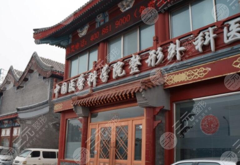 中國醫(yī)學(xué)科院整形科醫(yī)院