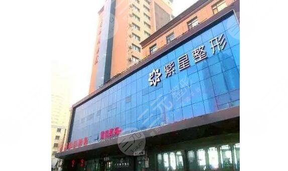 烏魯木齊紫星整形美容門診部