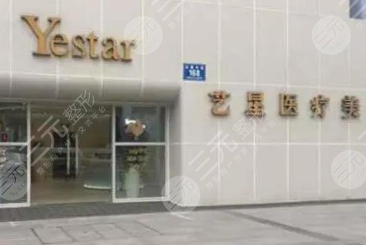 成都藝星醫(yī)療美容醫(yī)院