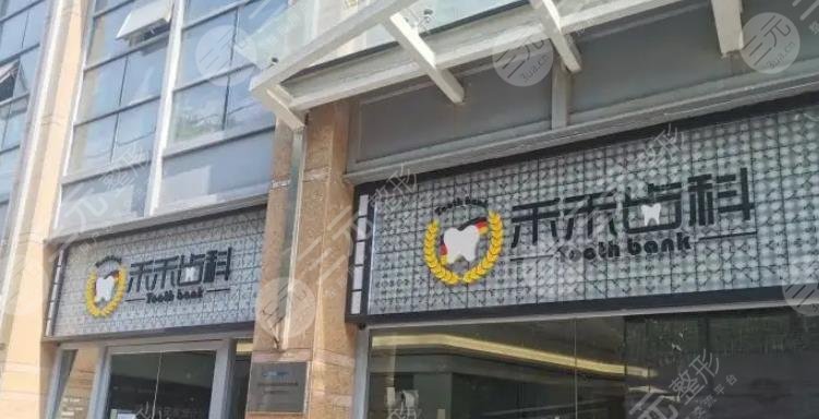  北京禾禾口腔門診部