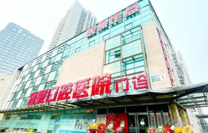 北京瑞泰口腔醫(yī)院