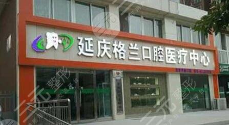 北京格蘭口腔診所