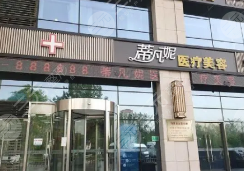 北京蒂凡妮醫(yī)療美容門診部怎么樣？