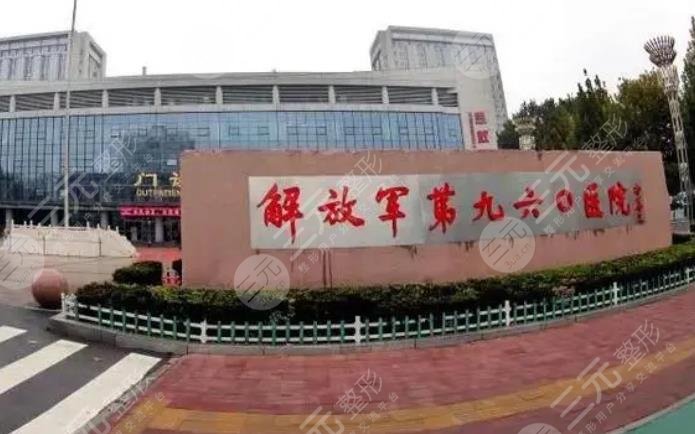 聯(lián)勤保障部隊(duì)第九六〇醫(yī)院