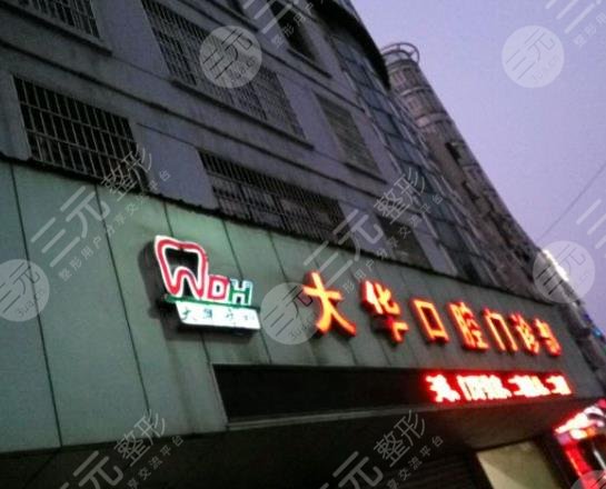 九江潯陽大華口腔門