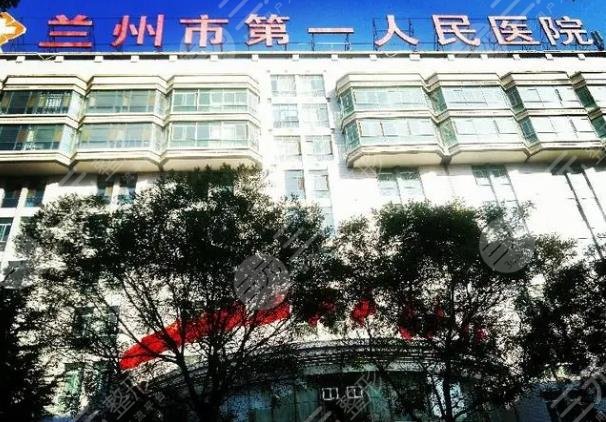 蘭州市第一人民醫(yī)院