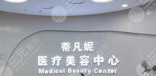 北京蒂凡妮醫(yī)療美容門診部怎么樣？