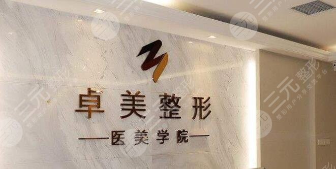 武漢卓美醫(yī)療美容門診部