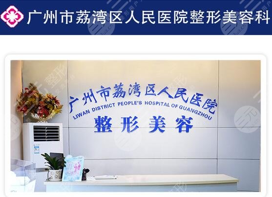 廣州市荔灣區(qū)人民醫(yī)院整形美容中心
