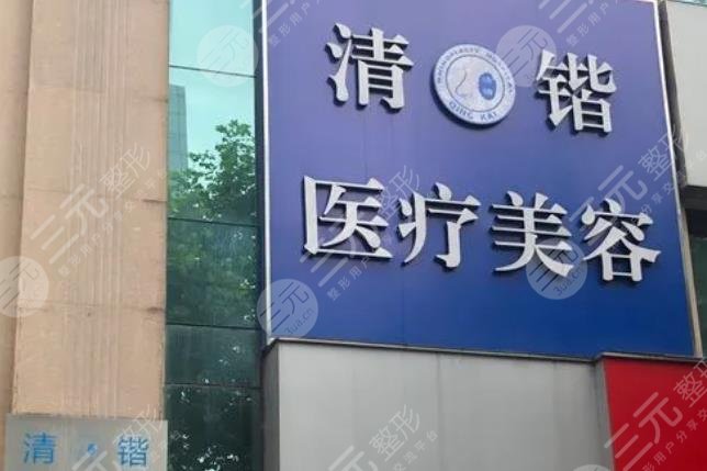 杭州清鍇醫(yī)療美容門診部