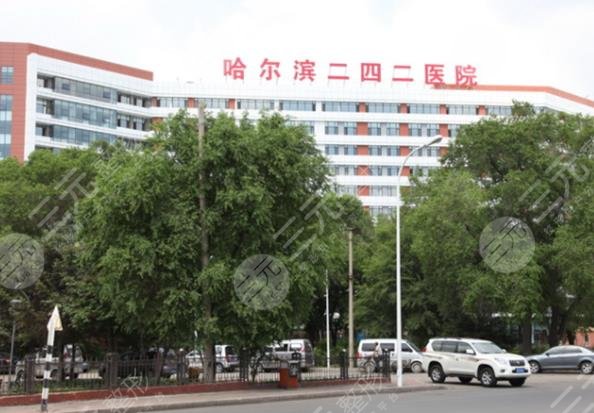 哈爾濱二四二醫(yī)院