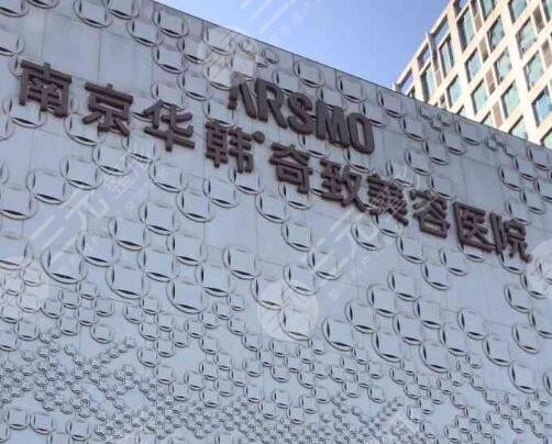 南京華韓奇致美容醫(yī)院