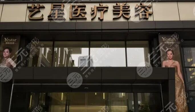 南京藝星醫(yī)療美容門診部