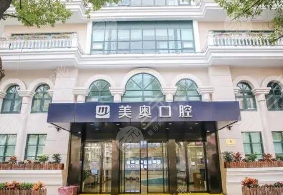 上海美奧口腔門診部：