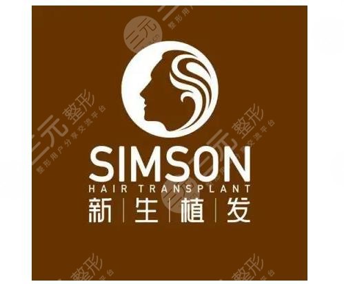 新生毛發(fā)植發(fā)醫(yī)院怎么樣？