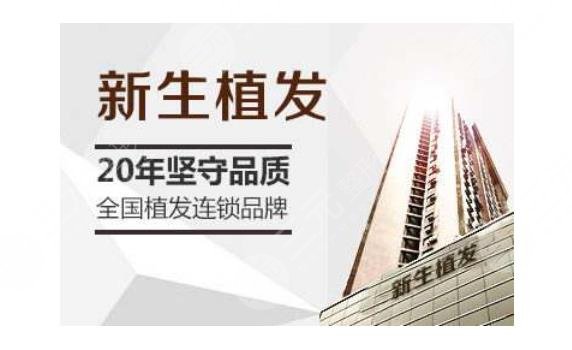 新生毛發(fā)植發(fā)醫(yī)院怎么樣？