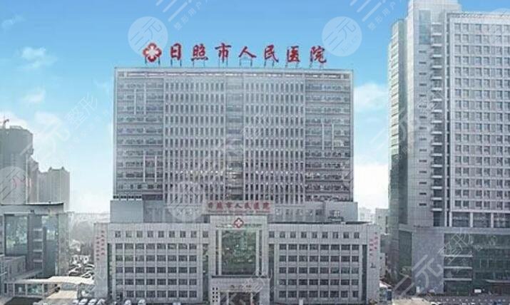 日照市人民醫(yī)院