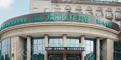 哈爾濱瑞麗醫(yī)療