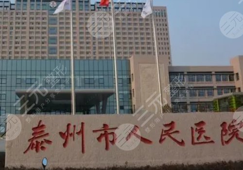 泰州市人民醫(yī)院整形外科怎么樣？