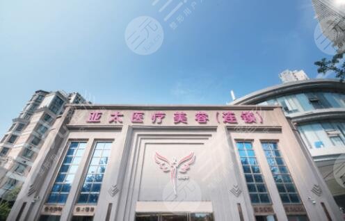 武漢亞太整形醫(yī)院