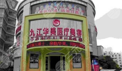 九江華美醫(yī)療美容