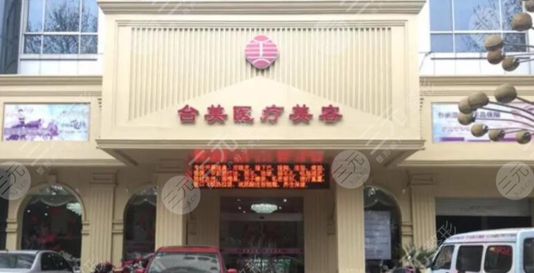 九江臺美醫(yī)療美容