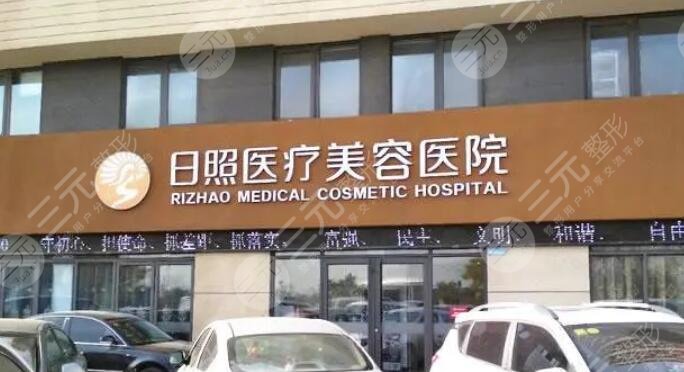 日照醫(yī)療美容醫(yī)院