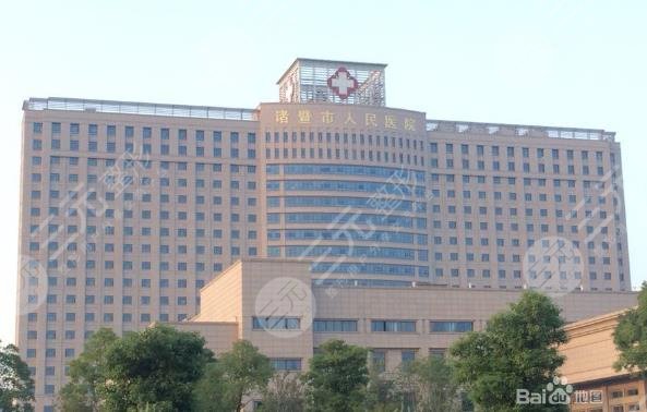 諸暨人民醫(yī)院