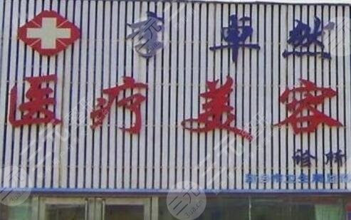 新鄉(xiāng)卓然整形