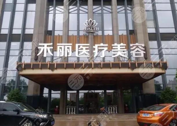 南昌禾麗康美醫(yī)療美容醫(yī)院