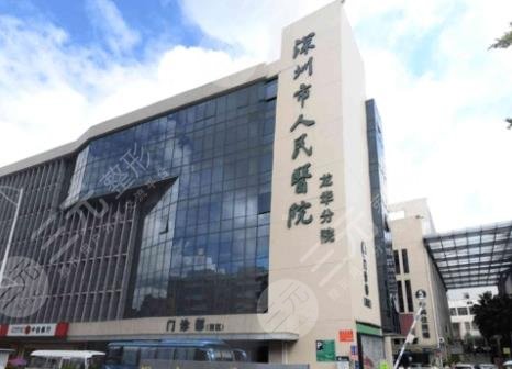 深圳市人民醫(yī)院整