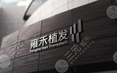 深圳雍禾植發(fā)醫(yī)院