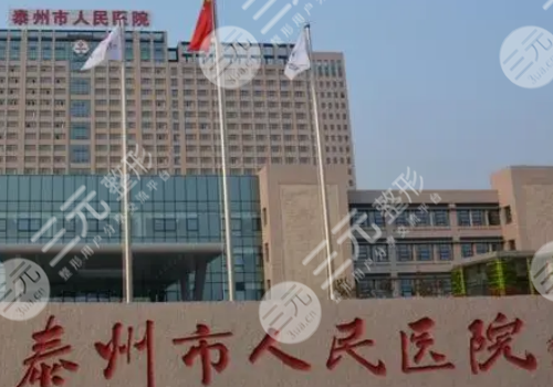 泰州市人民醫(yī)院整形外科醫(yī)生介紹