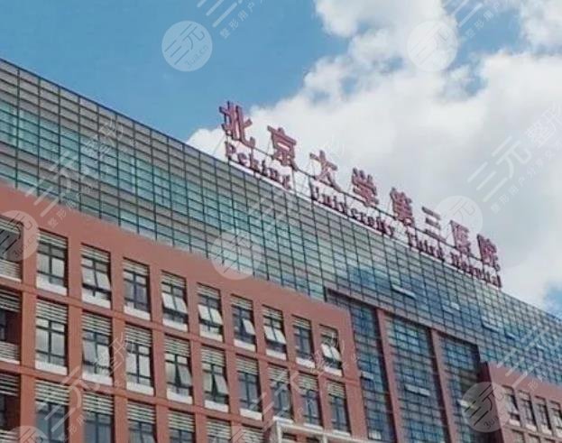 北醫(yī)三院祛斑怎么樣