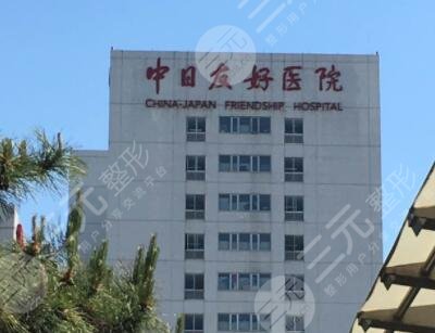 中日醫(yī)院整形外科