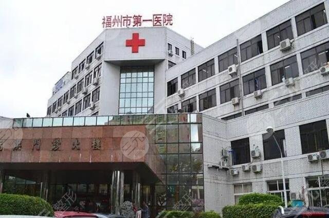 福州市第一醫(yī)院