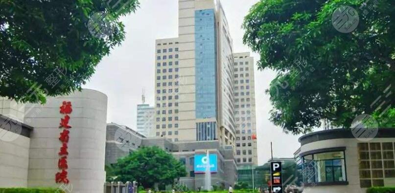 福建省立醫(yī)院