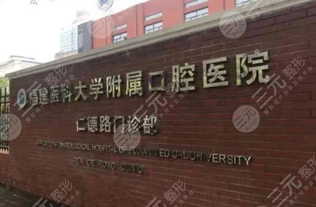 福建醫(yī)科大學(xué)附屬口腔醫(yī)院