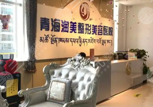 青海潤美醫(yī)療美容是正規(guī)的嗎？