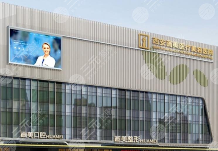 西安畫美醫(yī)療美容醫(yī)院